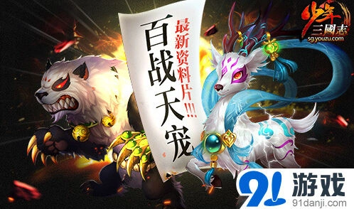 《三国志》新版本百战天宠今日开启