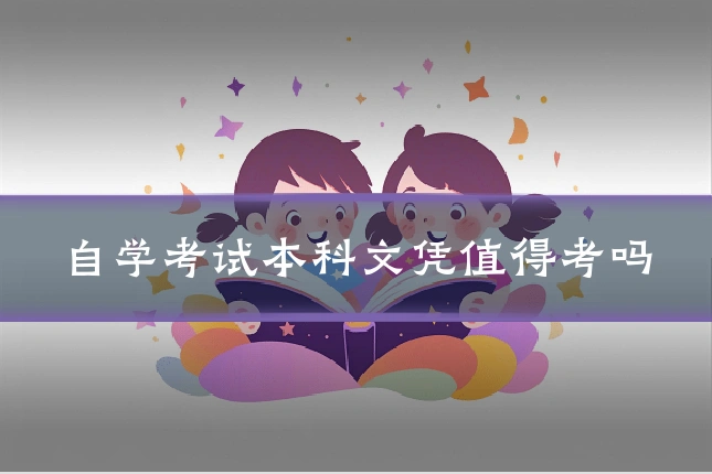 自学考试本科文凭值得考吗