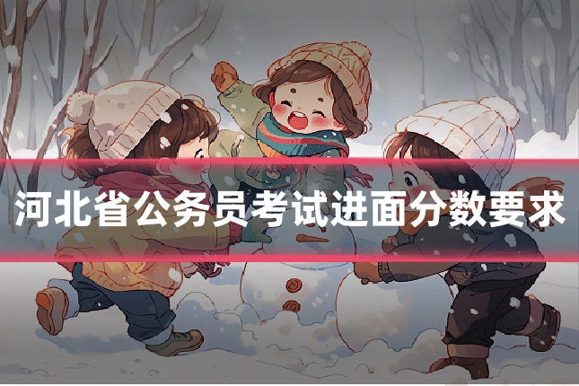 河北省公务员考试进面分数要求