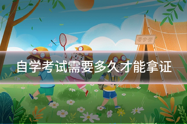 自学考试需要多久才能拿证