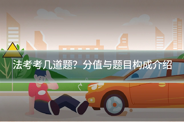 法考考几道题？分值与题目构成介绍