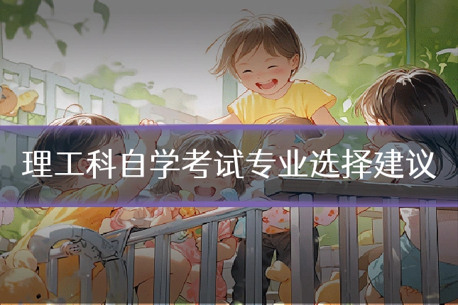 理工科自学考试专业选择建议