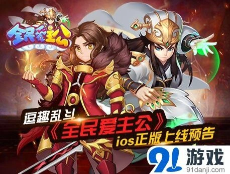 《全民爱主公》ios正版即将上线，军团PVP预告