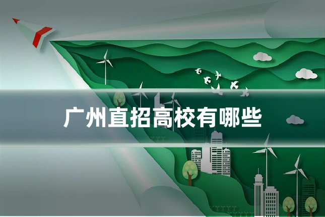 广州直招高校有哪些