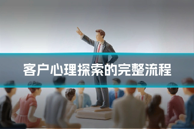客户心理探索的完整流程