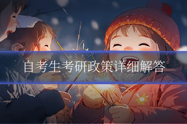 自考生考研政策详细解答