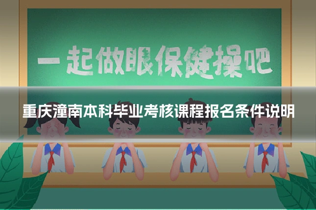 重庆潼南本科毕业考核课程报名条件说明