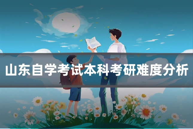 山东自学考试本科考研难度分析