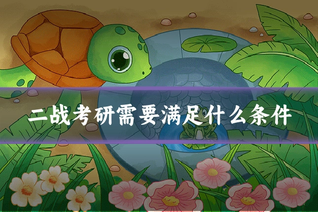 二战考研需要满足什么条件