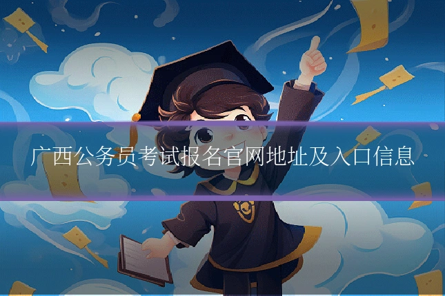 广西公务员考试报名官网地址及入口信息