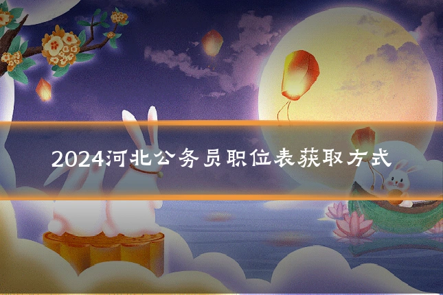 2024河北公务员职位表获取方式