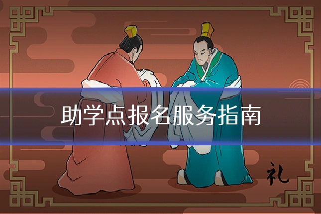 助学点报名服务指南