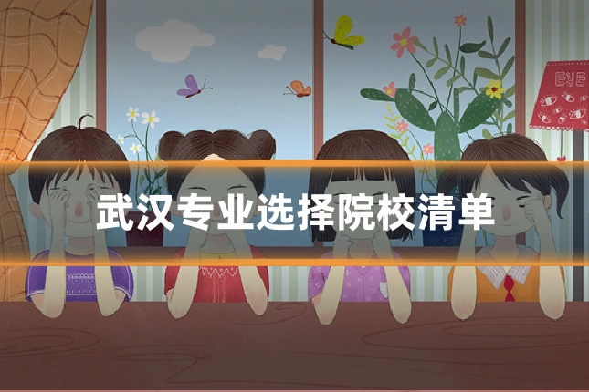 武汉专业选择院校清单