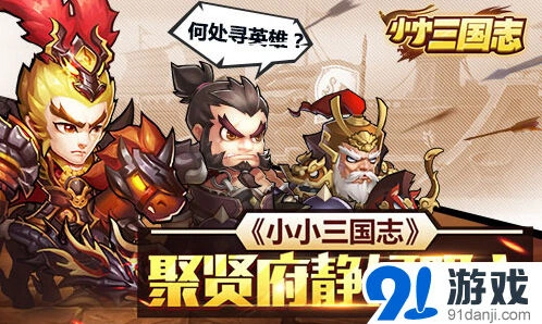 《小小三国志》聚贤府使用技巧分享
