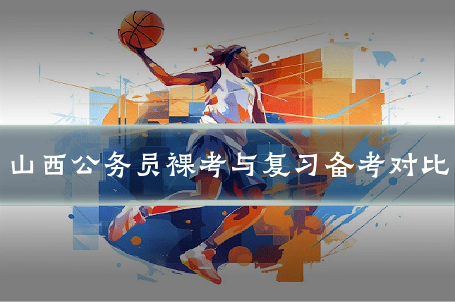 山西公务员裸考与复习备考对比