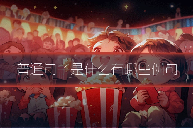普通句子是什么有哪些例句