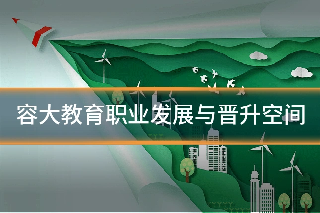 容大教育职业发展与晋升空间