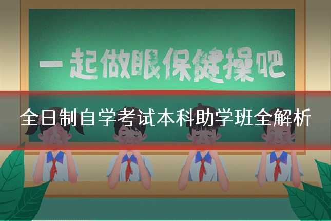 全日制自学考试本科助学班全解析