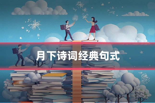 月下诗词经典句式