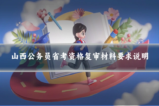 山西公务员省考资格复审材料要求说明