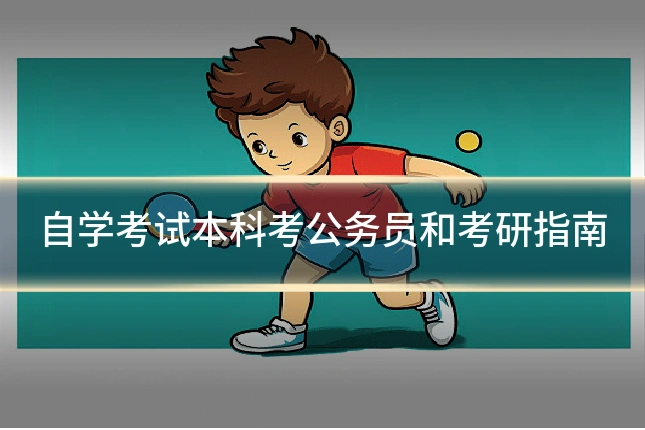 自学考试本科考公务员和考研指南
