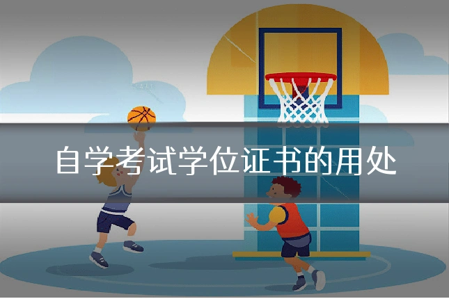 自学考试学位证书的用处