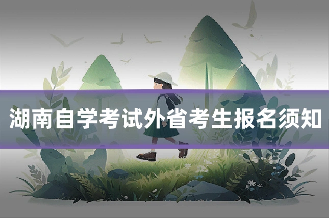 湖南自学考试外省考生报名须知