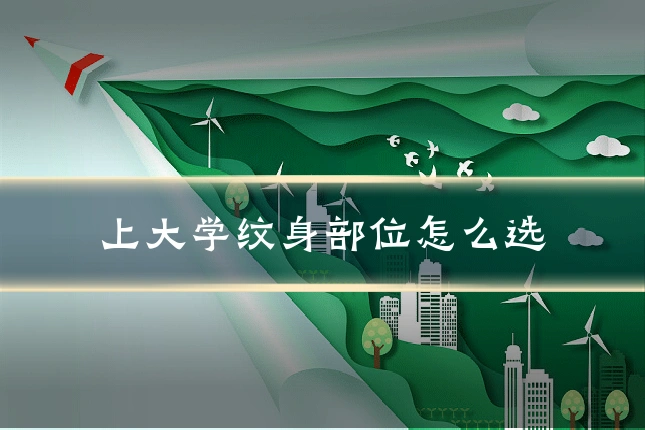 上大学纹身部位怎么选