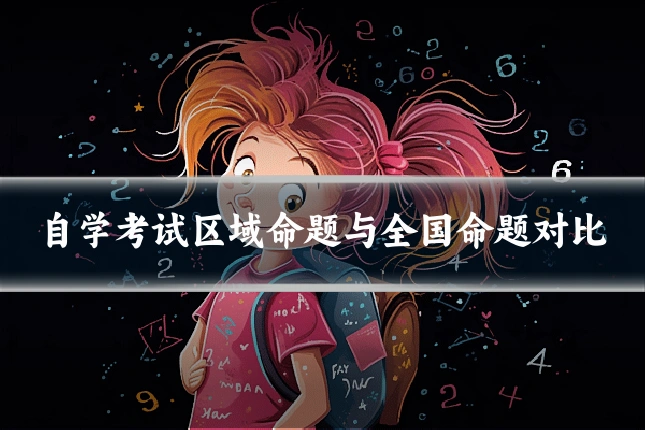 自学考试区域命题与全国命题对比