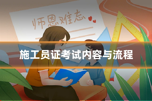 施工员证考试内容与流程