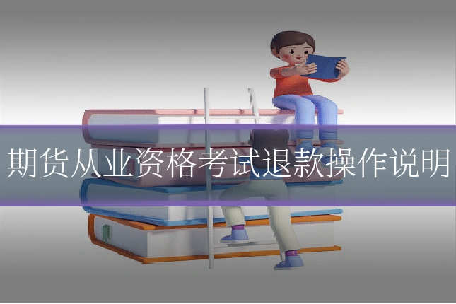 期货从业资格考试退款操作说明