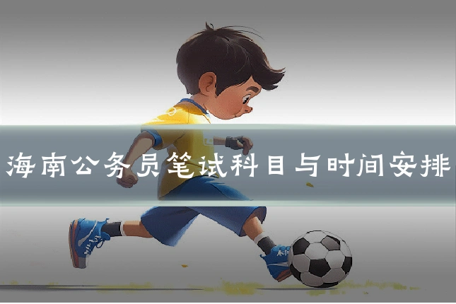 海南公务员笔试科目与时间安排