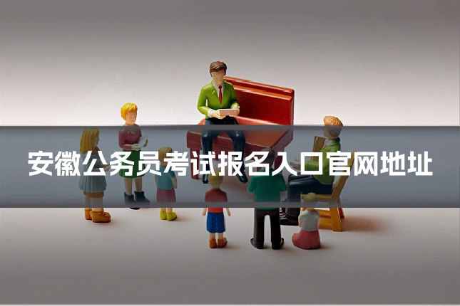 安徽公务员考试报名入口官网地址