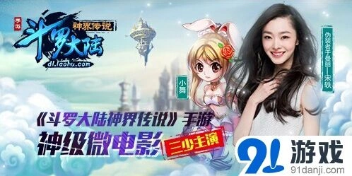 三少荧屏处女秀斗罗大陆神界传说公测开启