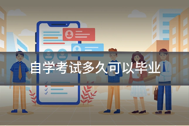 自学考试多久可以毕业
