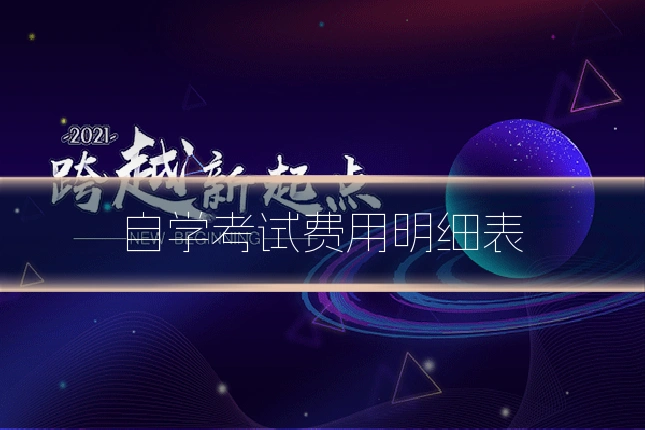 自学考试费用明细表