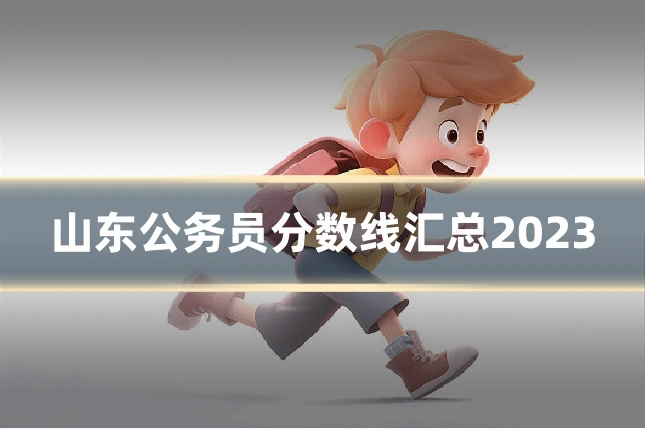 山东公务员分数线汇总2023