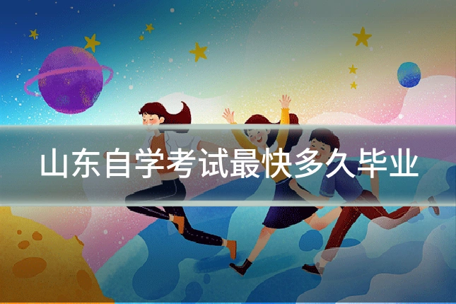 山东自学考试最快多久毕业