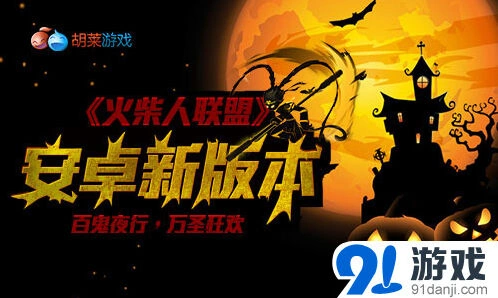 《火柴人联盟》万圣节狂欢派对入门指南