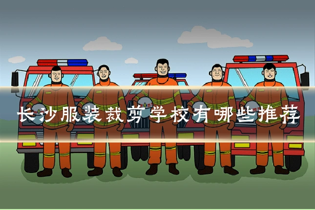 长沙服装裁剪学校有哪些推荐