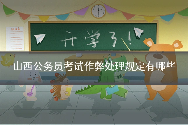 山西公务员考试作弊处理规定有哪些