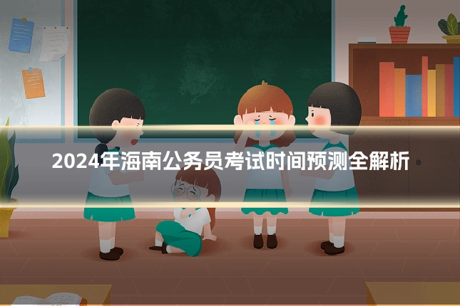 2024年海南公务员考试时间预测全解析