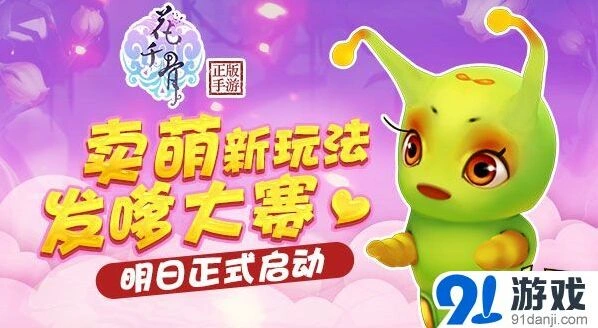 花千骨发嗲大赛活动技巧