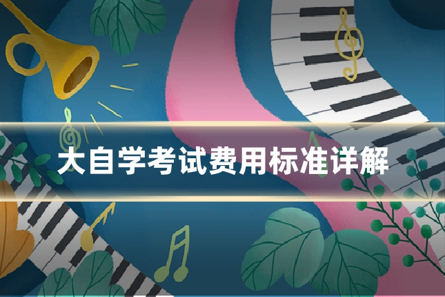 大自学考试费用标准详解