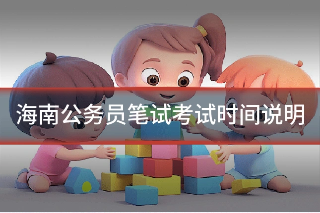 海南公务员笔试考试时间说明
