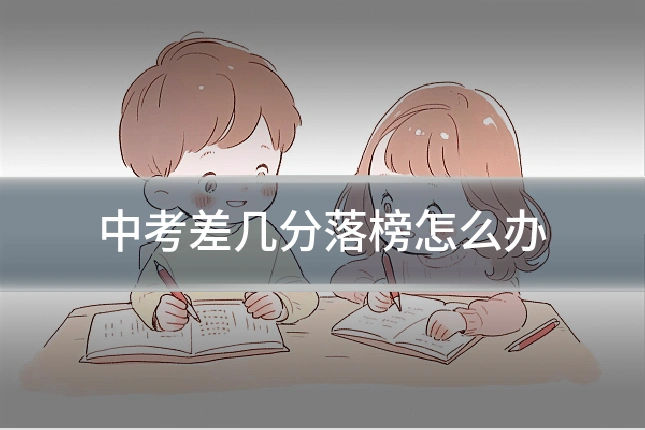 中考差几分落榜怎么办