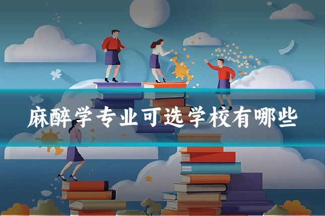 麻醉学专业可选学校有哪些