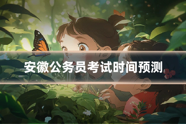 安徽公务员考试时间预测