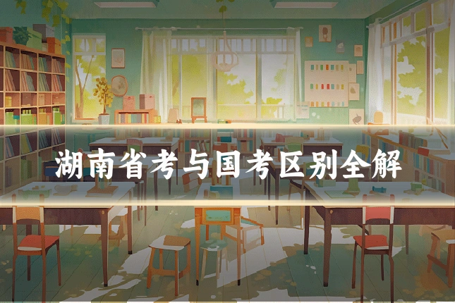 湖南省考与国考区别全解