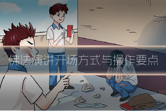 佛法演讲开场方式与操作要点